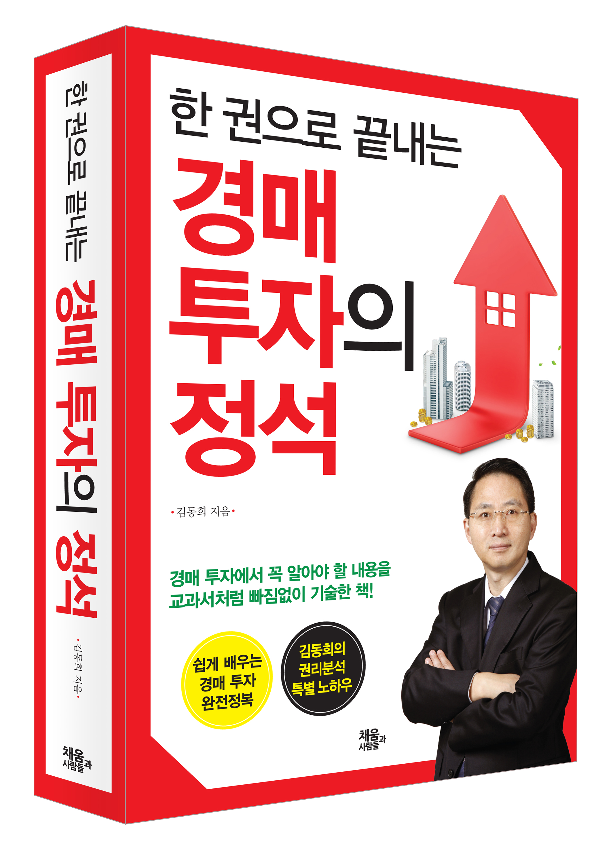 경매 투자의 정석