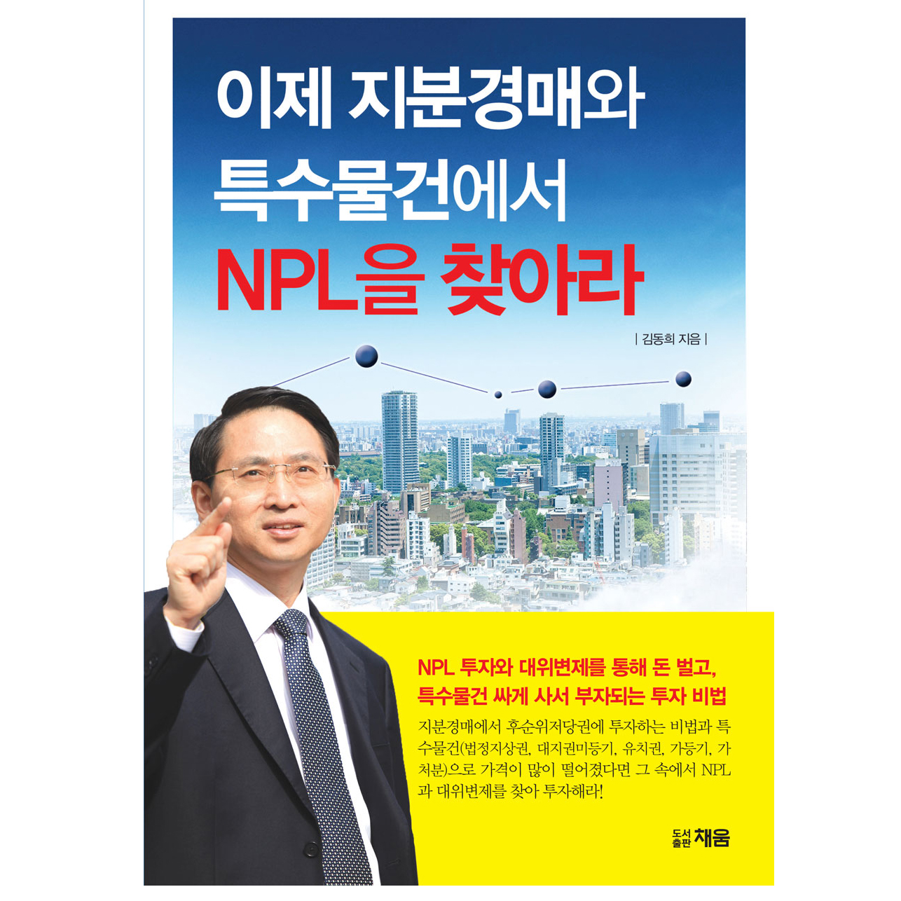 이제 지분경매와 특수물건에서 NPL을 찾아라