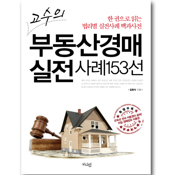 고수의 부동산경매 실전 사례153