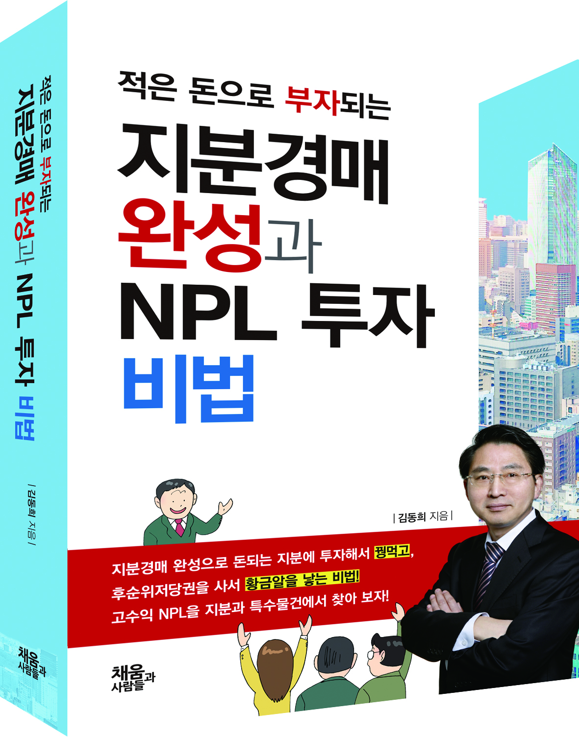 지분경매 완성과 NPL투자 비법