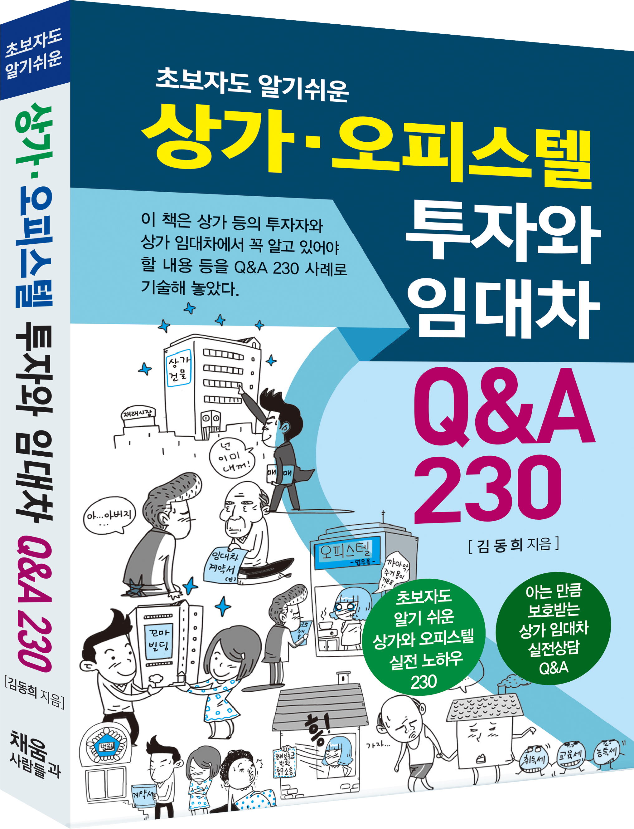 상가·오피스텔 투자와 임대차 Q&A 230