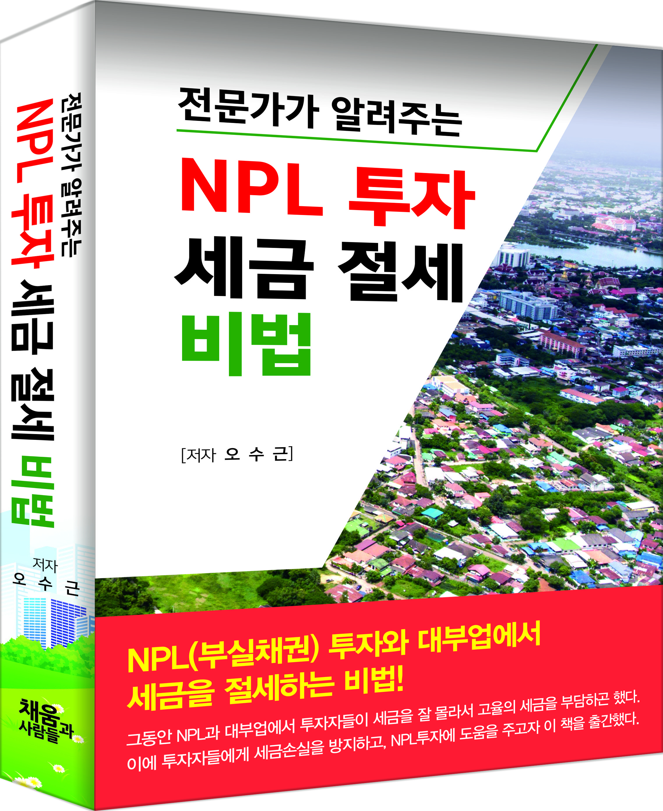 NPL투자 세금 절세 비법