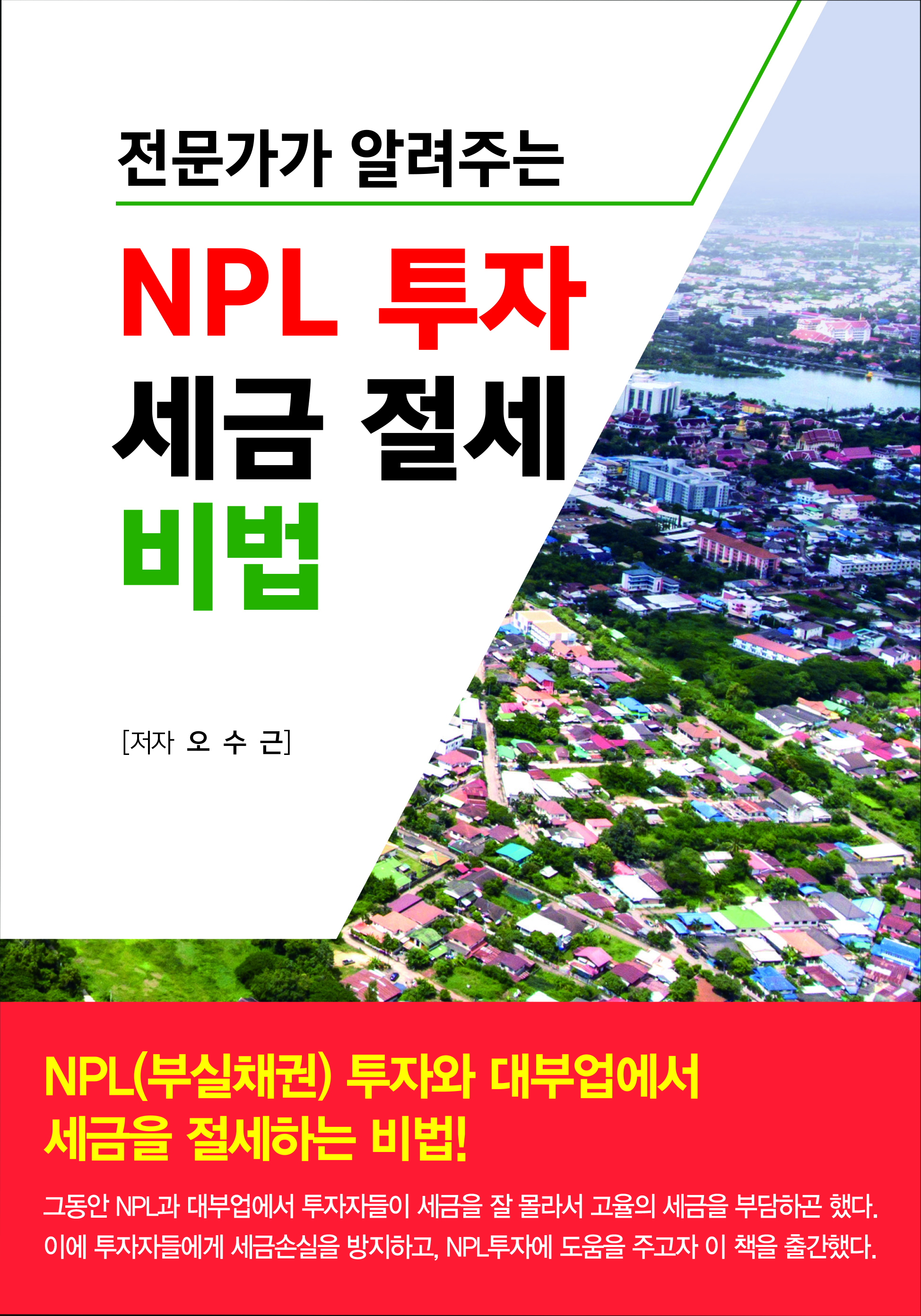 NPL투자 세금 절세 비법