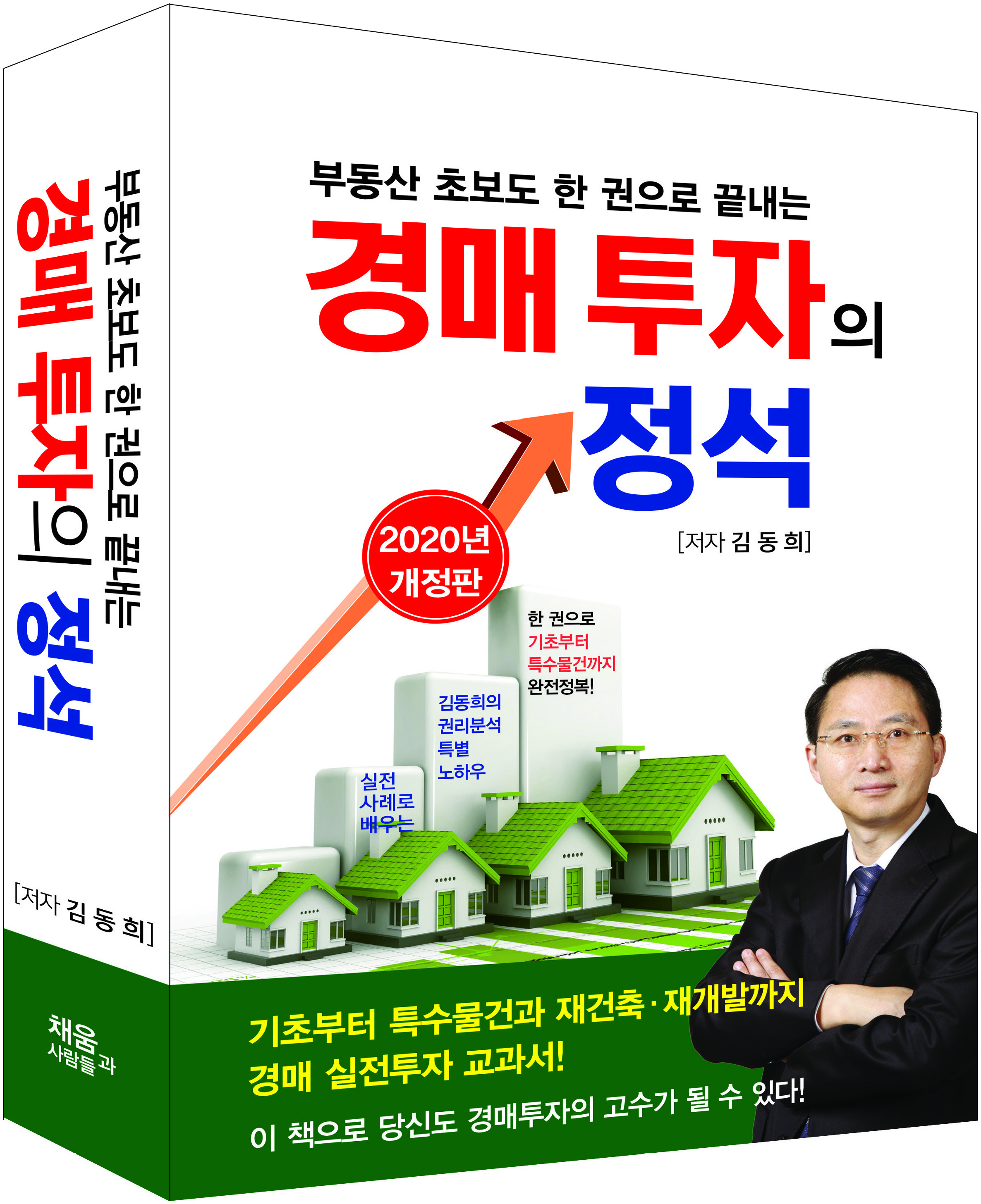 [2020 개정판] 경매 투자의 정석