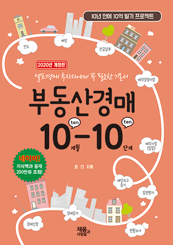 [2020 개정판] 부동산 경매 10개월-10단계