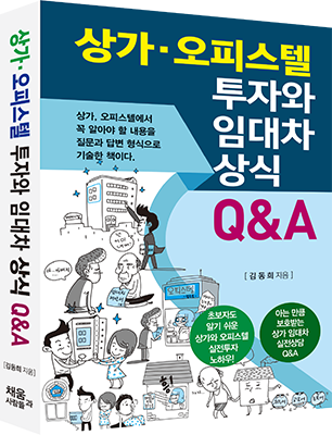 [2023 개정판] ﻿상가·오피스텔 투자와 임대차 상식 Q&A