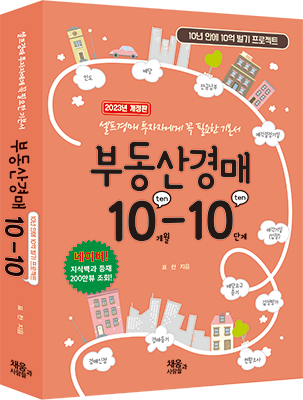 [2023 개정판] 부동산 경매 10-10